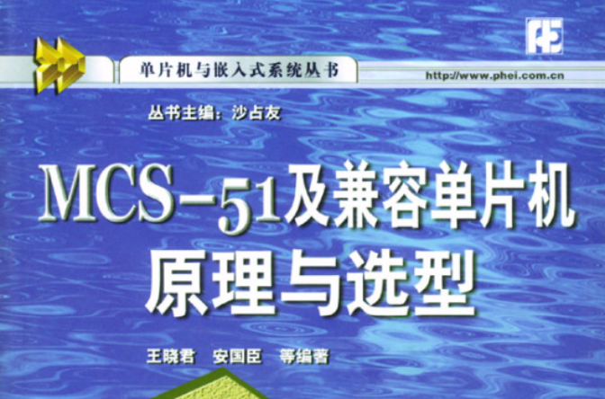 MCS51及兼容單片機原理與選型