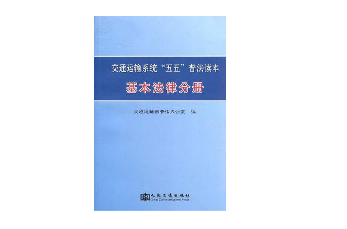 交通運輸系統“五五”普法讀本