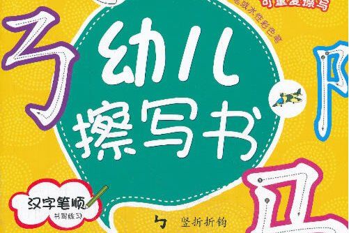 漢字筆順—幼兒擦寫書