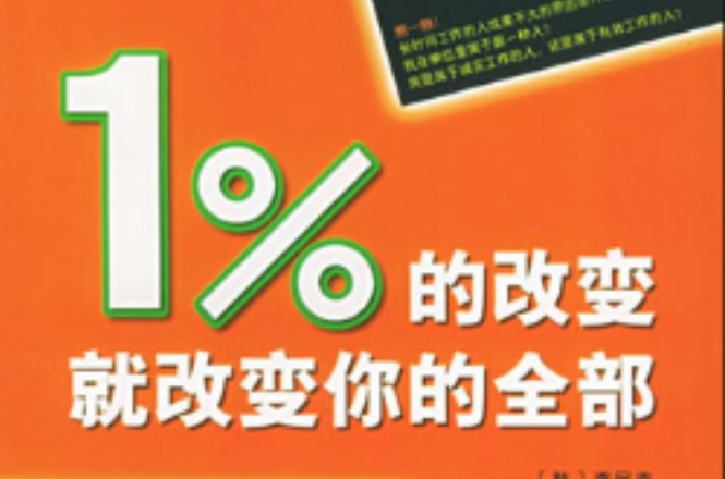 1%的改變就改變你的全部