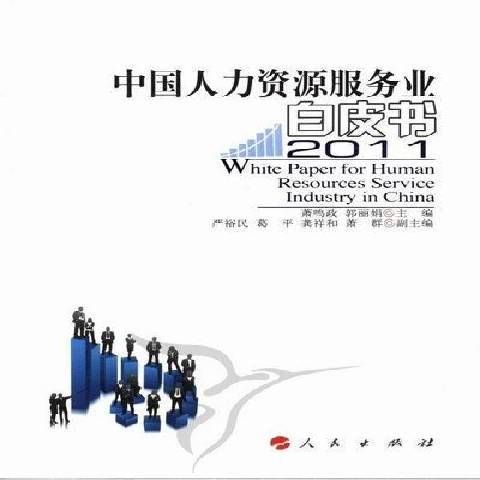 中國人力資源服務業白皮書：2011