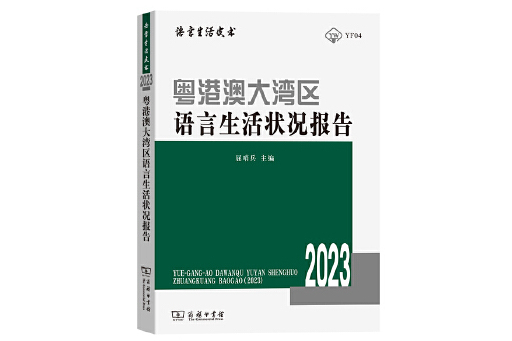 粵港澳大灣區語言生活狀況報告(2023)