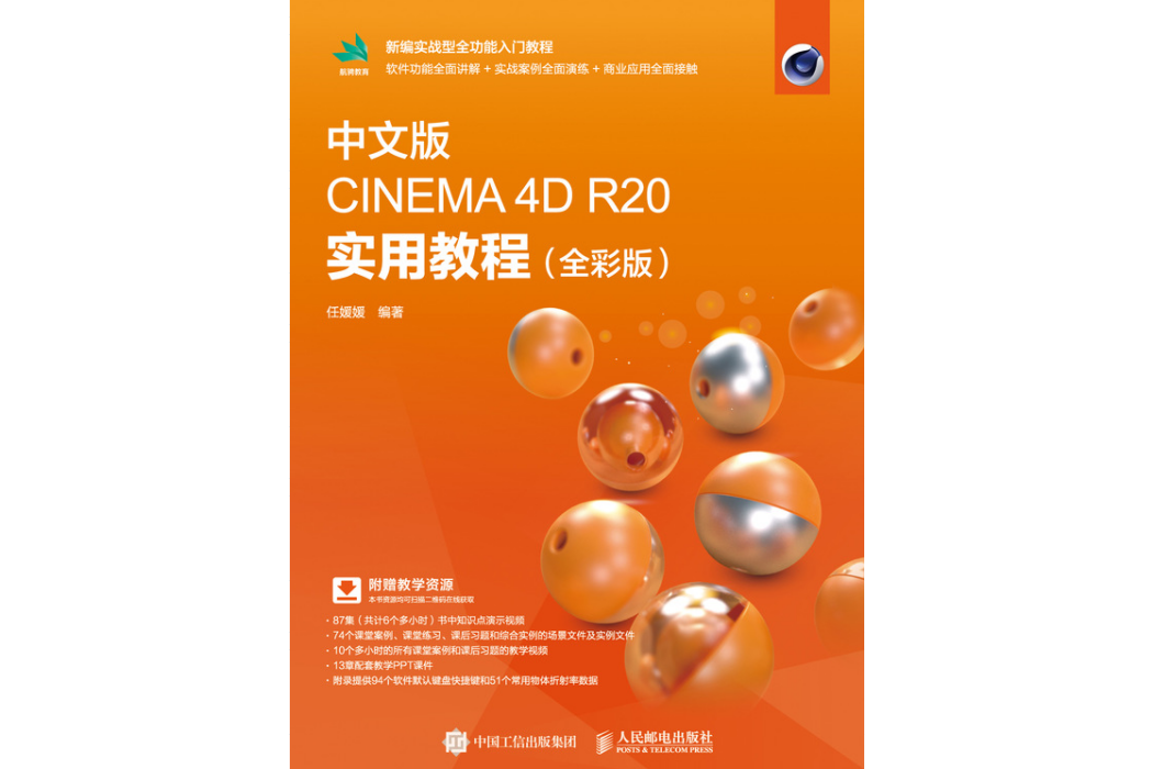 中文版CINEMA 4D R20 實用教程（全彩版）