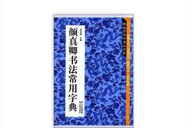 顏真卿書法常用字典