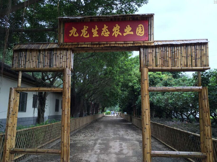 深圳市九龍生態農業園