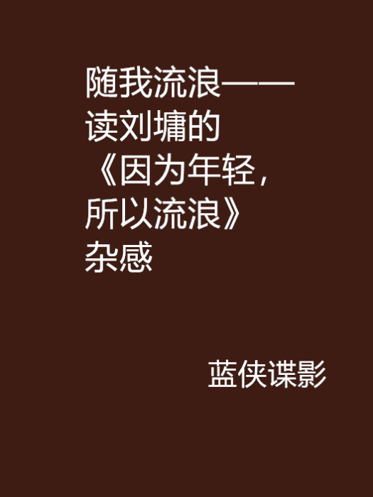 隨我流浪——讀劉墉的《因為年輕，所以流浪》雜感