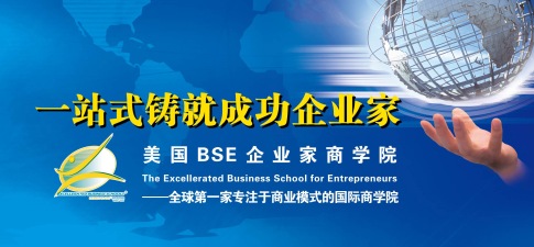 美國BSE企業家商學院