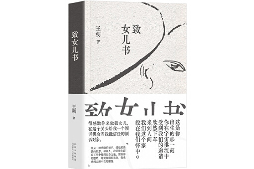 致女兒書(2023年北京十月文藝出版社出版的圖書)