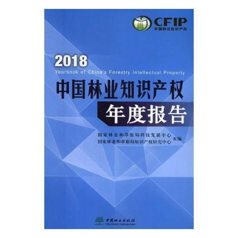 中國林業智慧財產權年度報告：2018