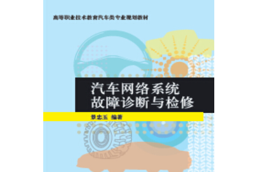 汽車網路系統故障診斷與檢修