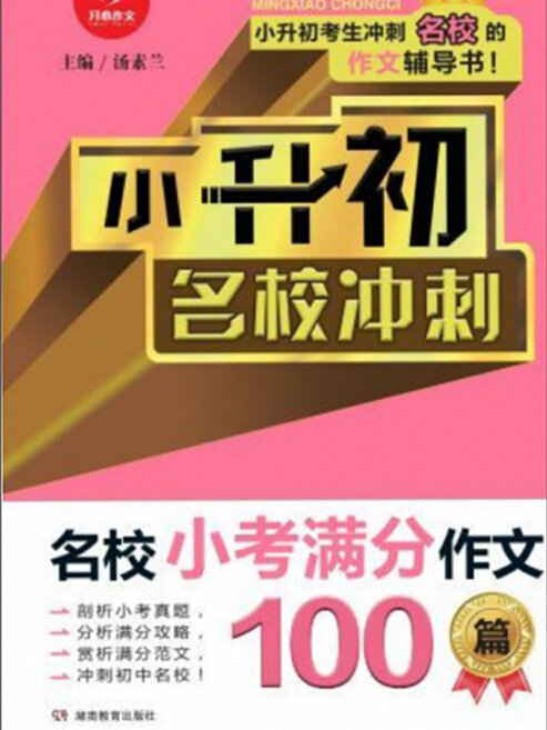 小升初名校衝刺：名校小考滿分作文100篇