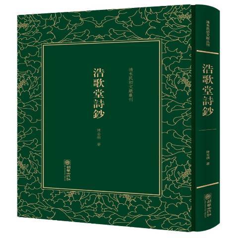 浩歌堂詩鈔(2017年朝華出版社出版的圖書)