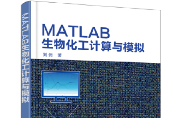 MATLAB生物化工計算與模擬