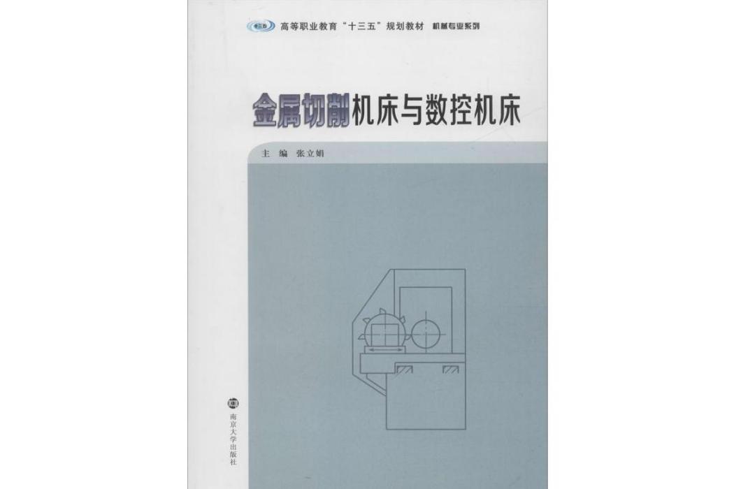 金屬切削工具機與數控工具機(2019年南京大學出版社出版的圖書)