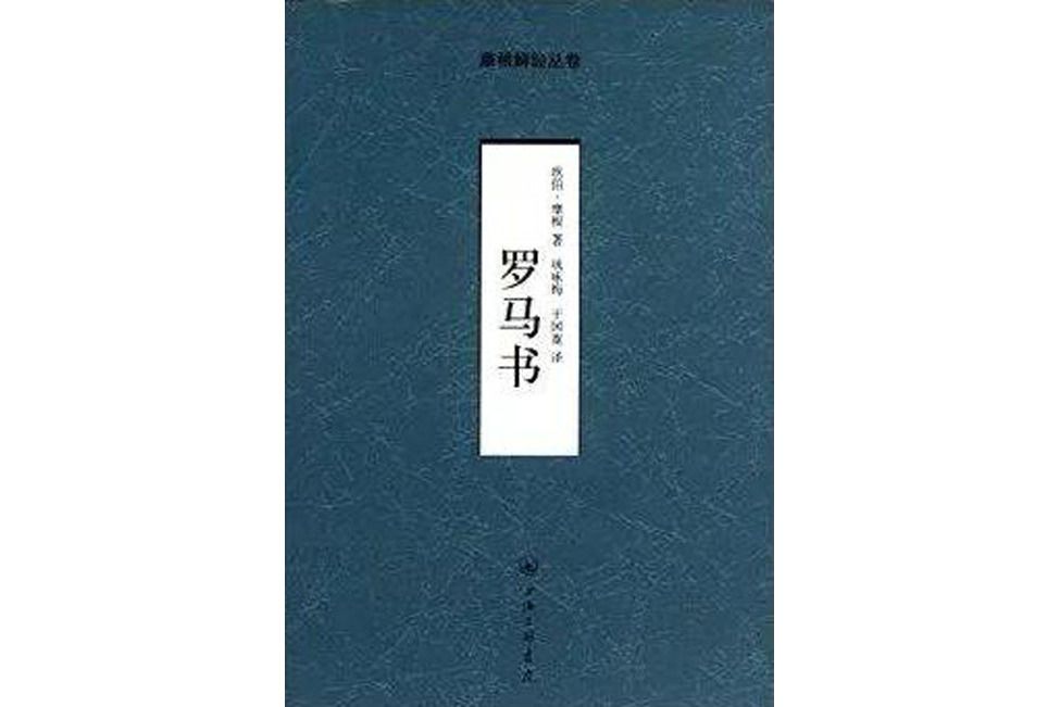 羅馬書