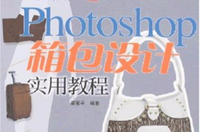 Photoshop箱包設計實用教程