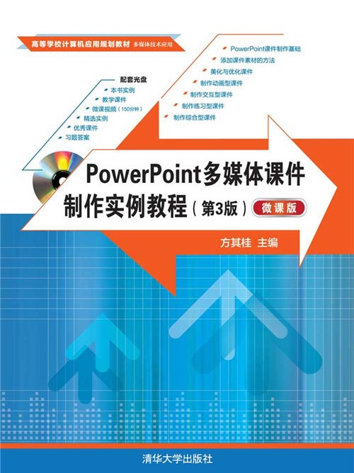 PowerPoint多媒體課件製作實例教程（第3版）（微課版）