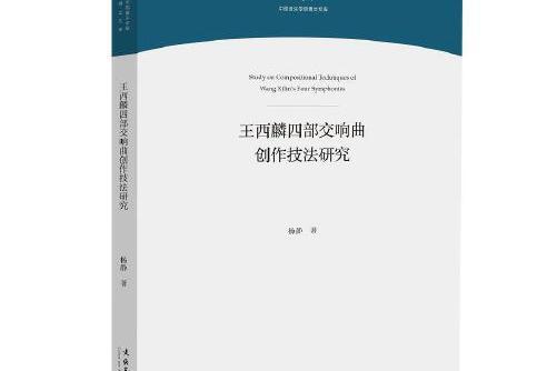 王西麟四部交響曲創作技法研究