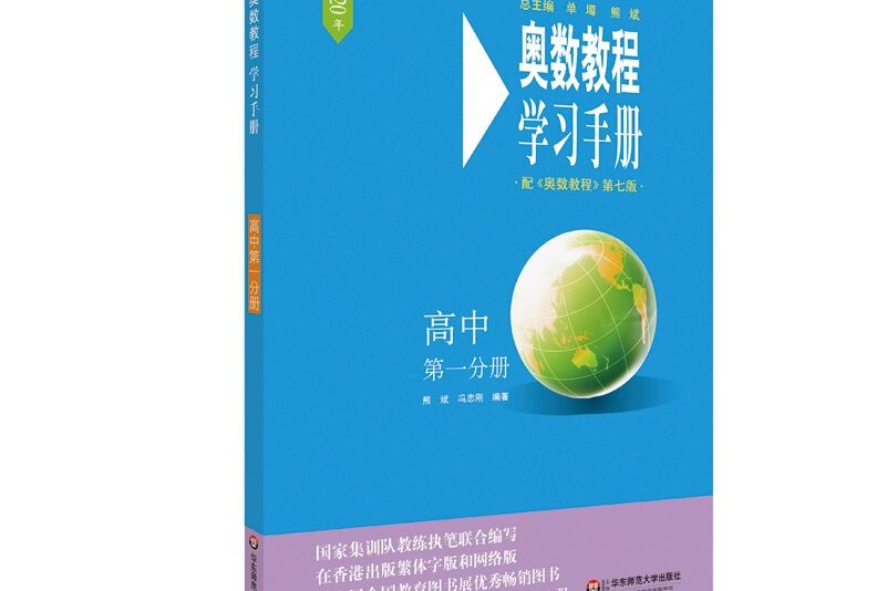 奧數教程（第七版）學習手冊·高中第一分冊