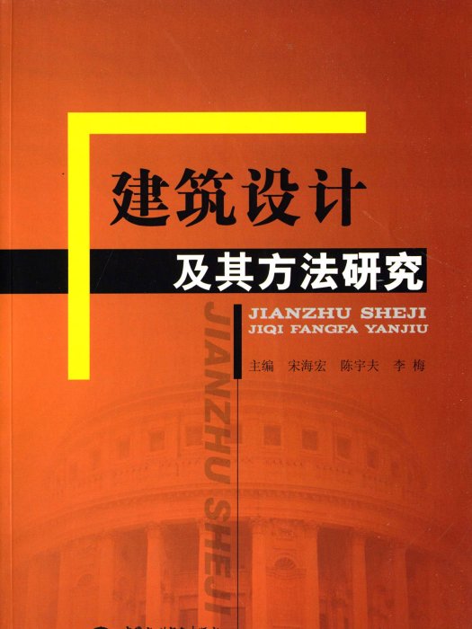 建築設計及其方法研究