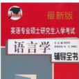 英語專業碩士研究生入學考試語言學輔導全書