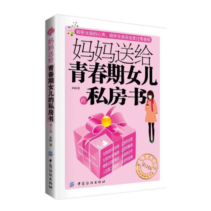 媽媽送給青春期女兒的私房書（第2版）