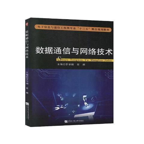 數據通信與網路技術(2020年哈爾濱工程大學出版社出版的圖書)