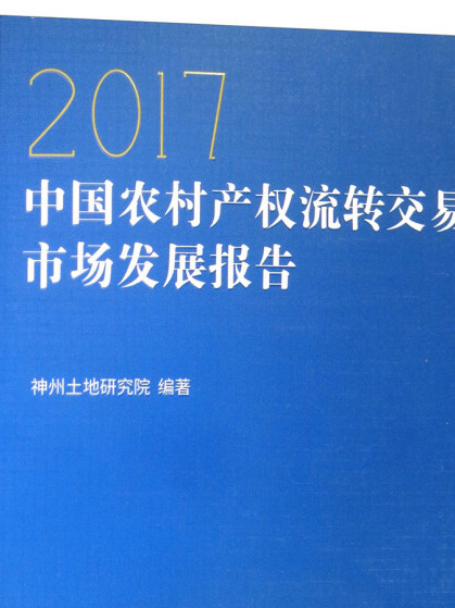 中國農村產權流轉交易市場發展報告2017