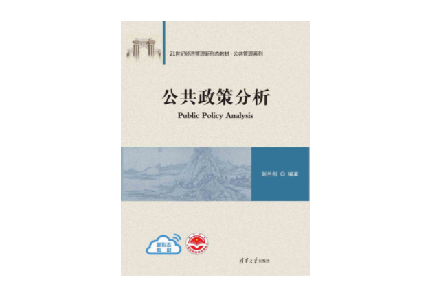 公共政策分析(2023年清華大學出版社出版的圖書)