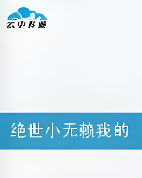 絕世小無賴我的武林人生