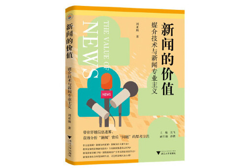 新聞的價值：媒介技術與新聞專業主義