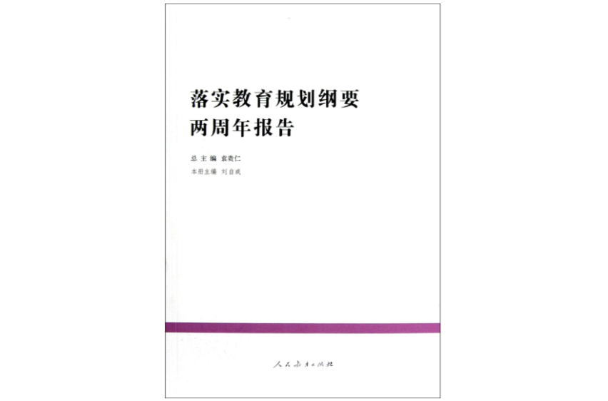 落實教育規劃綱要兩周年報告