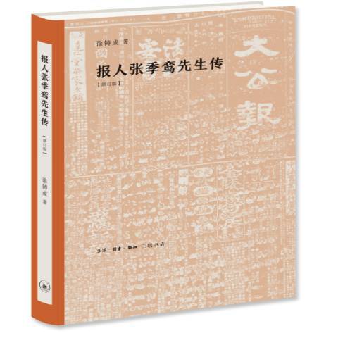 報人張季鸞先生傳(2018年生活·讀書·新知三聯書店出版的圖書)