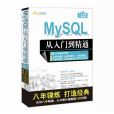 mysql從入門到精通(2017年清華大學出版社出版的圖書)