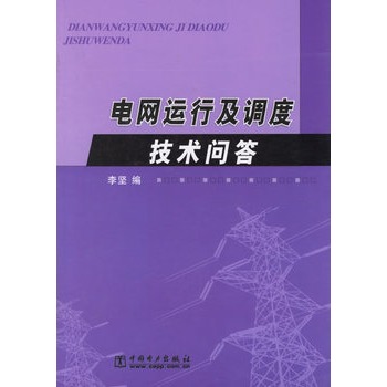 電網運行及調度技術問答