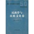 貴州省民族研究所建所50周年論文選編