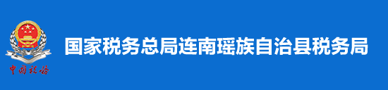 國家稅務總局連南瑤族自治縣稅務局