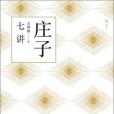 莊子七講(2019年後浪丨北京聯合出版公司出版的圖書)