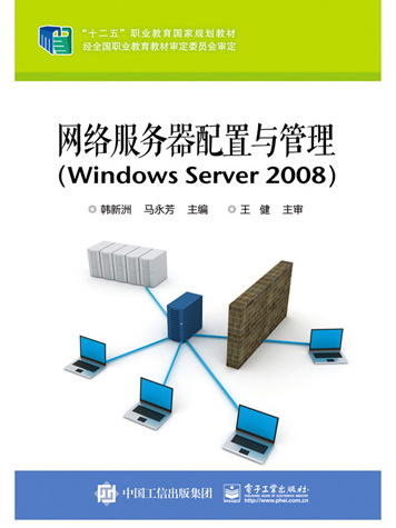 網路伺服器配置與管理(Windows Server 2008)