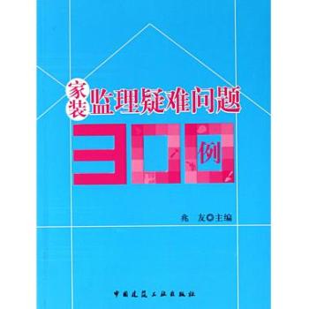 家裝監理疑難問題300例