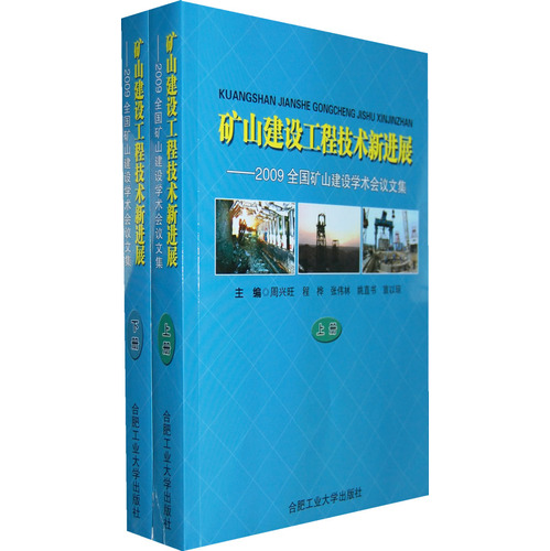 礦山建設工程技術新進展-2009全國礦山建設學術會議文集（上下冊）