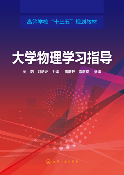 大學物理學習指導(化學工業出版社2016年出版圖書)