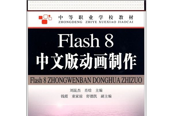 中等職業學校教材：Flash 8中文版動畫製作