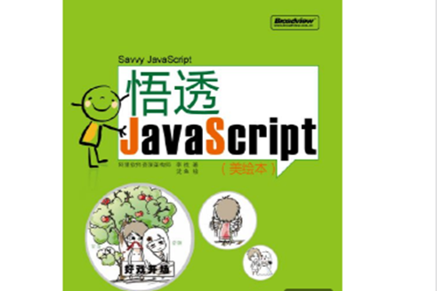 悟透JavaScript（美繪本）