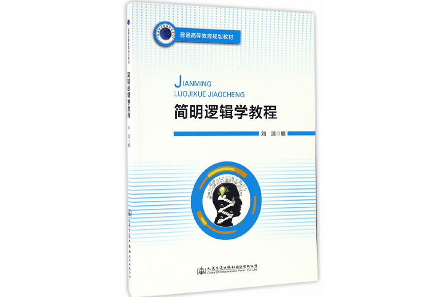 簡明邏輯學教程(2017年人民交通出版社出版的圖書)