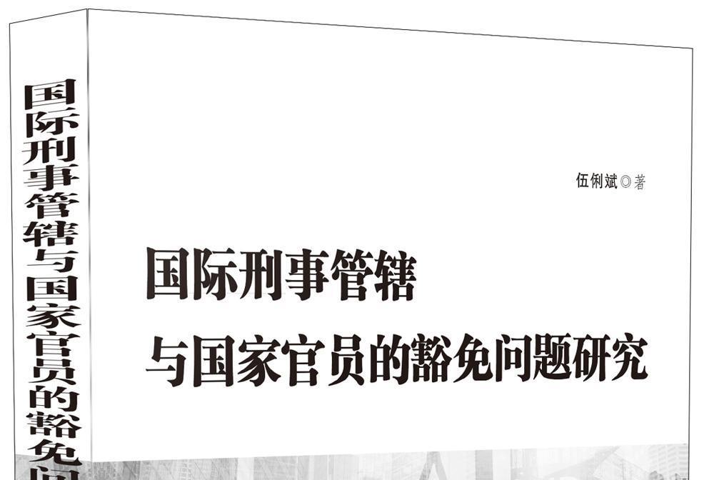 國際刑事管轄與國家官員的豁免問題研究