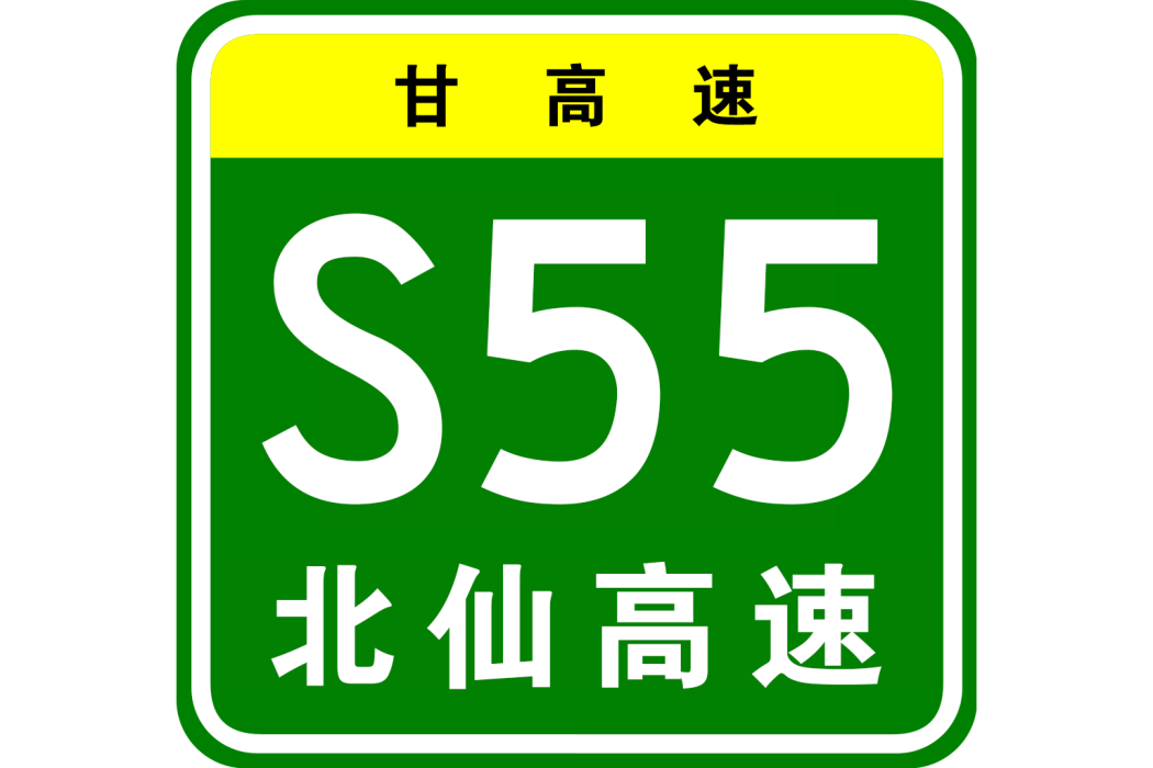 阿拉善左旗—西寧高速公路