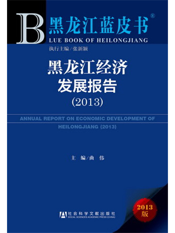 黑龍江藍皮書：黑龍江經濟發展報告(2013)