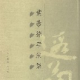 葉恭綽書法集