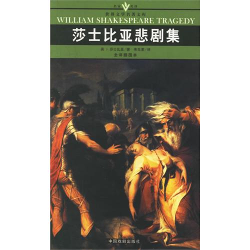 名家名譯世界文學名著文庫：莎士比亞悲劇集